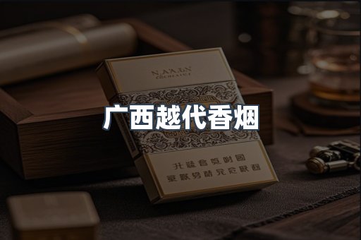 广西越代香烟