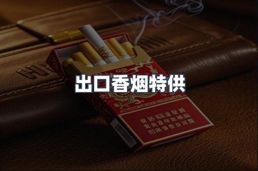 出口香烟特供